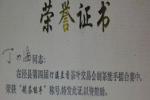 制茶能手榮譽證書